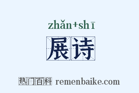 展诗是什么意思的图片